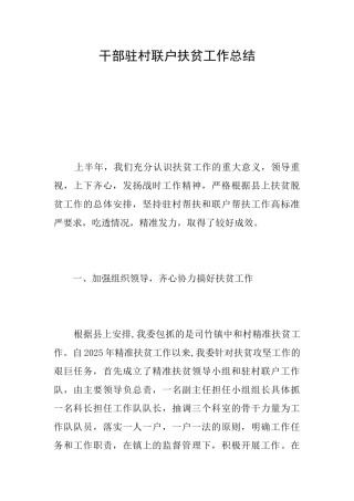 干部驻村联户扶贫工作总结
