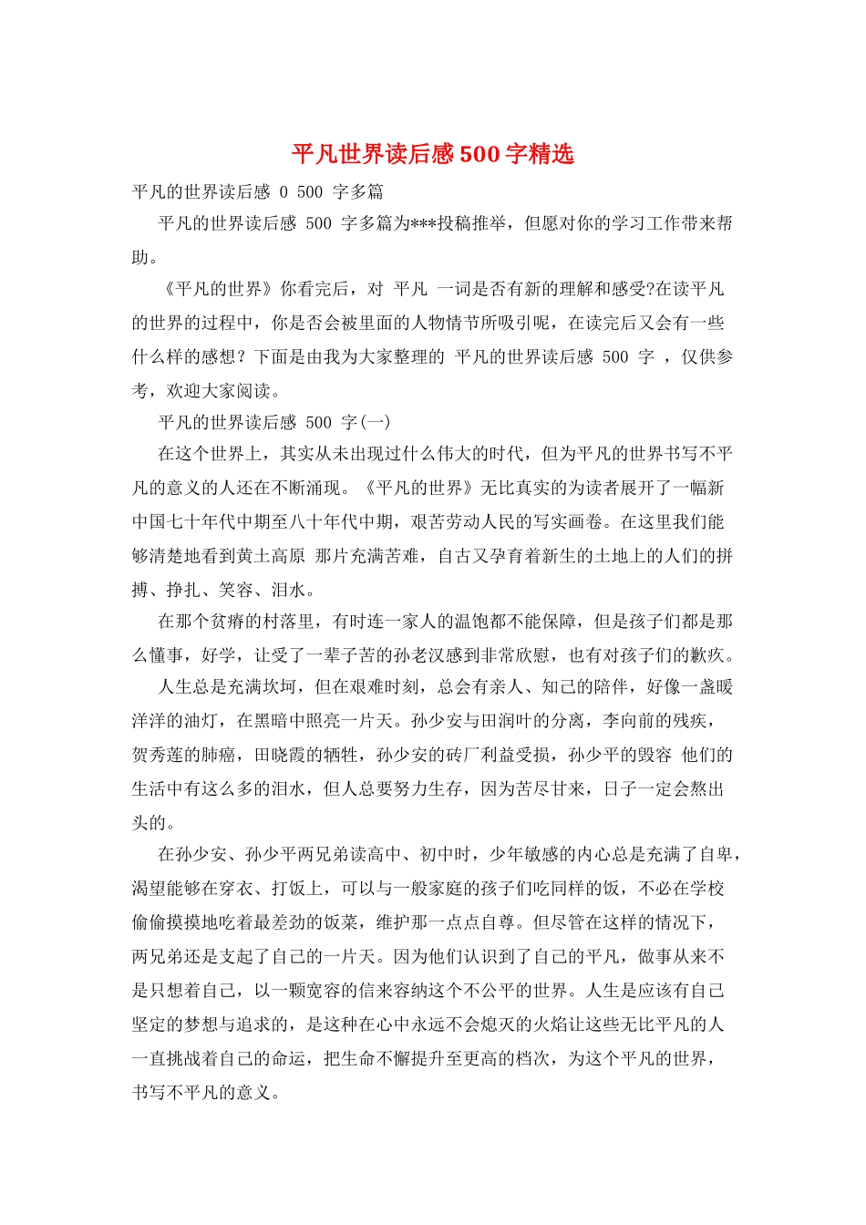 平凡世界读后感500字精选_第1页