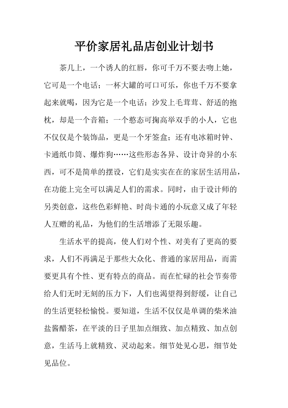 平价家居礼品店创业计划书_第1页
