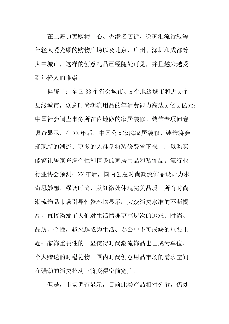 平价家居礼品店创业计划书_第2页