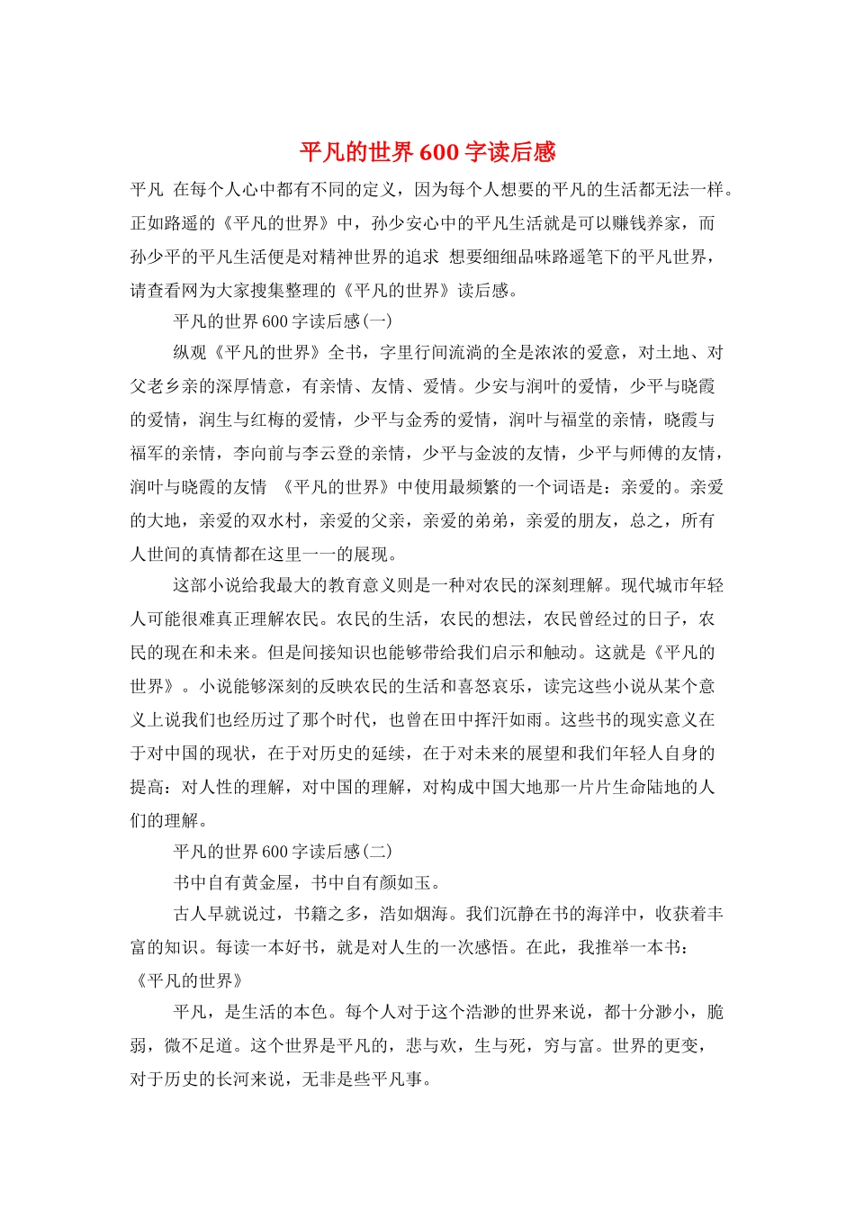 平凡的世界600字读后感_第1页