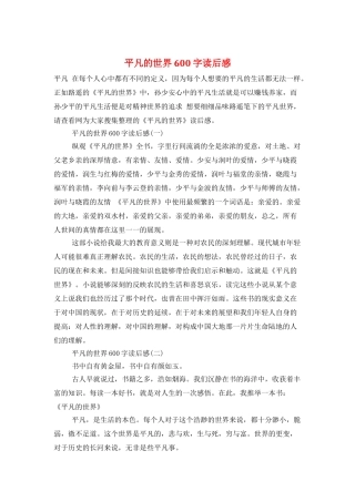 平凡的世界600字读后感
