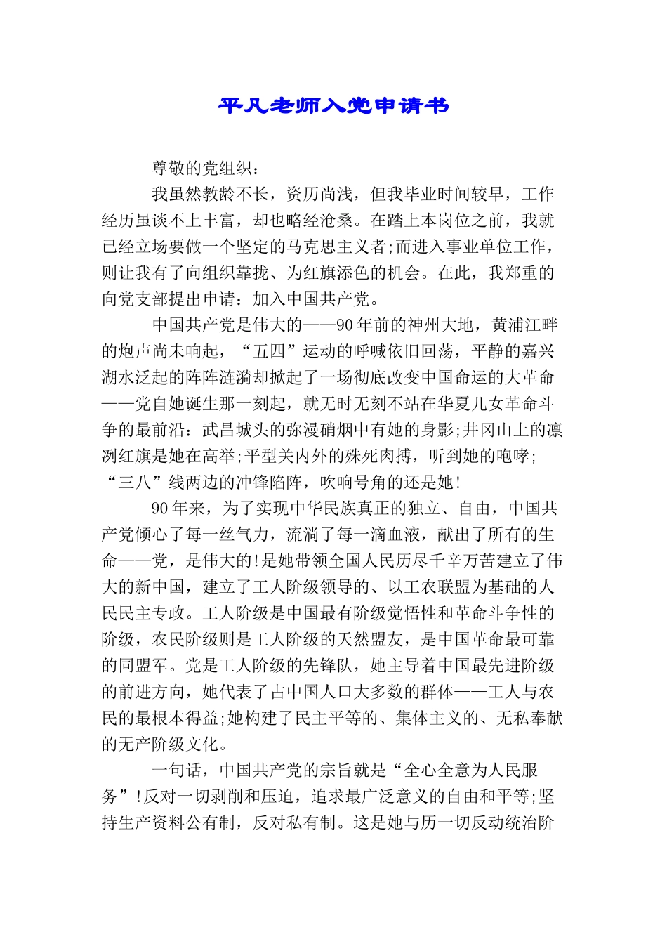 平凡教师入党申请书_第1页