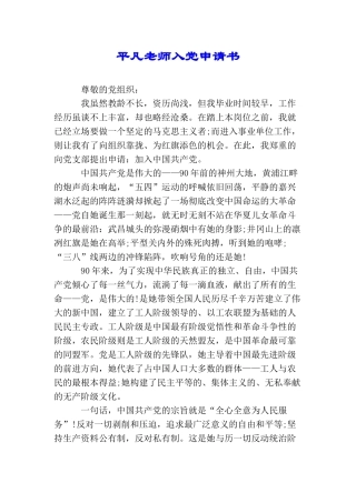 平凡教师入党申请书