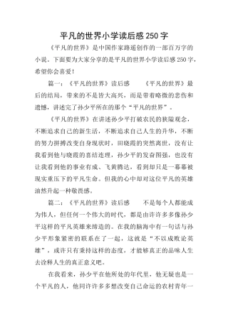 平凡的世界小学读后感250字