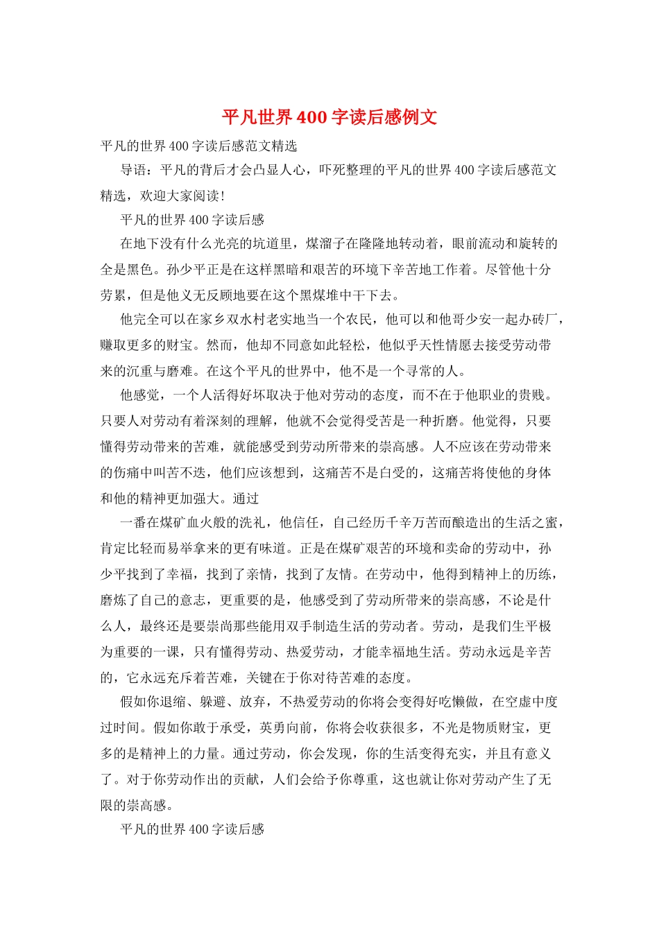 平凡世界400字读后感例文_第1页