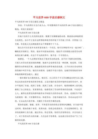 平凡世界400字读后感例文