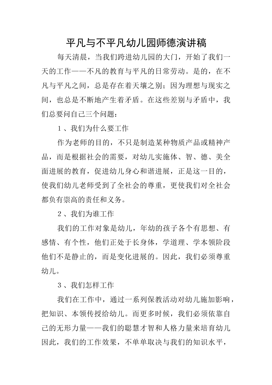 平凡与不平凡幼儿园师德演讲稿_第1页