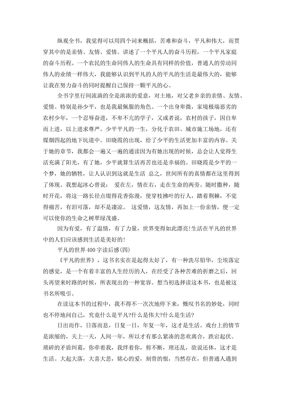 平凡的世界400字读后感_第3页