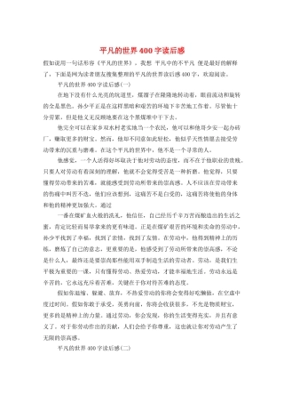平凡的世界400字读后感