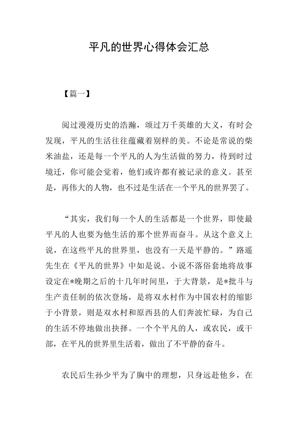 平凡的世界心得体会汇总_第1页
