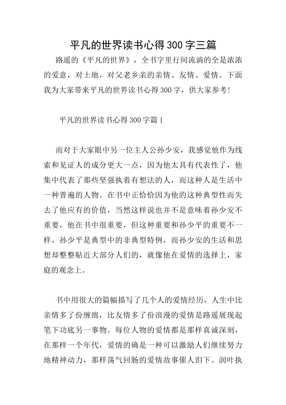 平凡的世界读书心得300字三篇_第1页