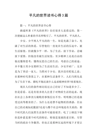 平凡的世界读书心得3篇