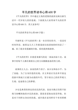平凡的世界读书心得600字