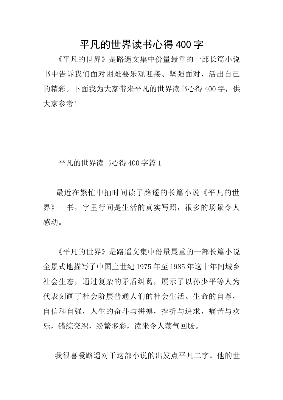 平凡的世界读书心得400字_第1页