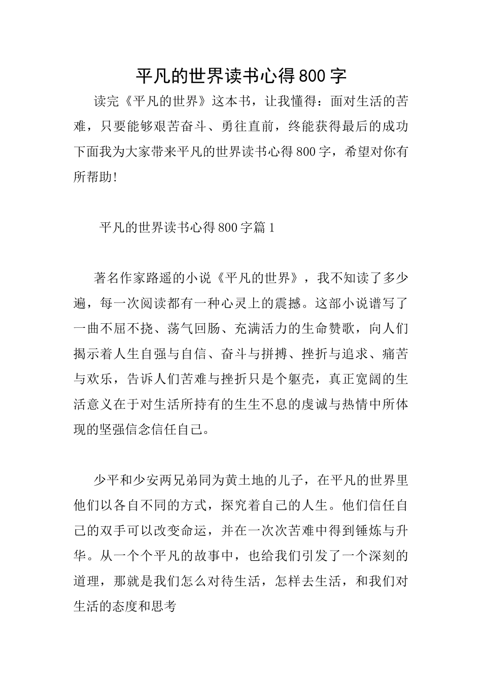 平凡的世界读书心得800字_第1页