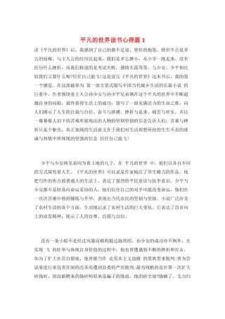 平凡的世界读书心得篇1