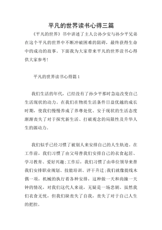 平凡的世界读书心得三篇