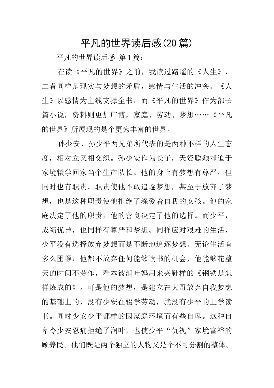 平凡的世界读后感(20篇)_第1页