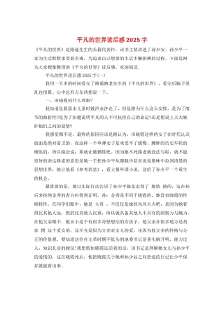 平凡的世界读后感2025字