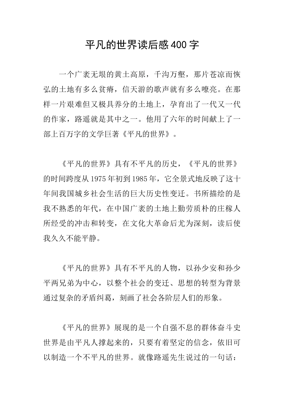 平凡的世界读后感400字_第1页