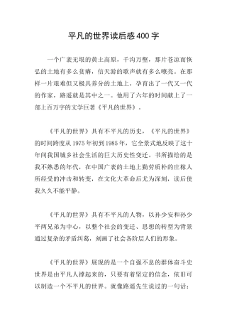 平凡的世界读后感400字
