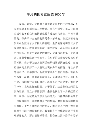 平凡的世界读后感3000字