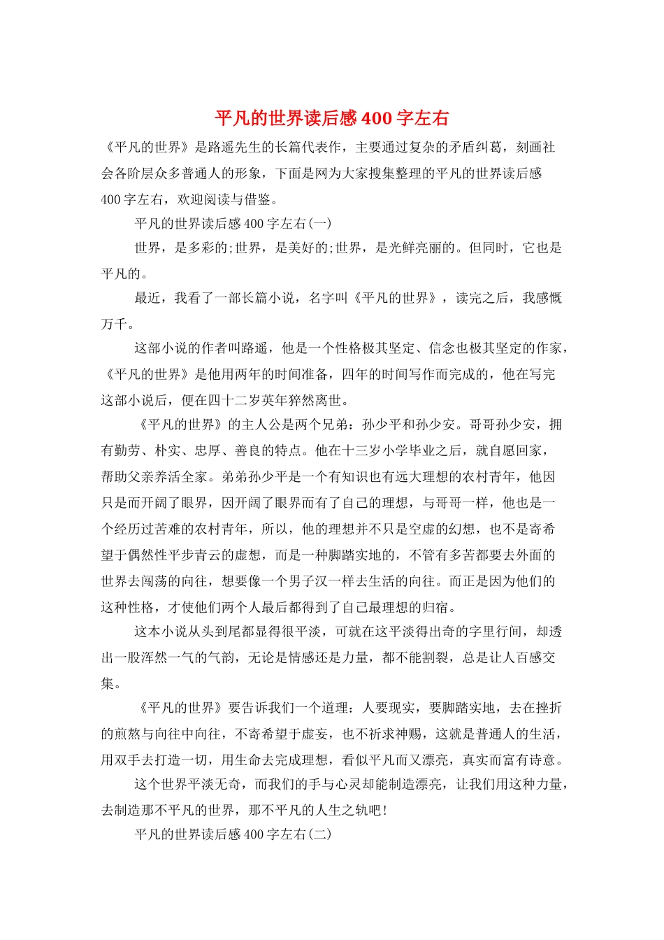 平凡的世界读后感400字左右_第1页