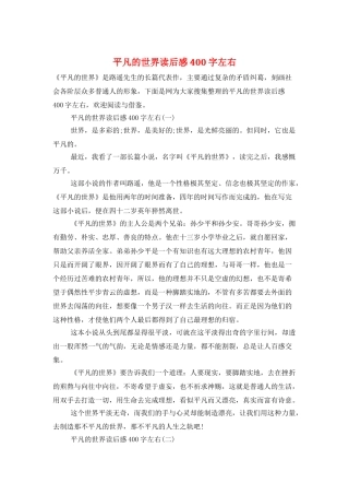 平凡的世界读后感400字左右