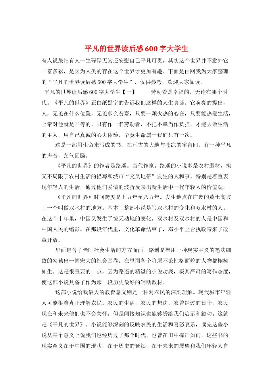 平凡的世界读后感600字大学生_第1页