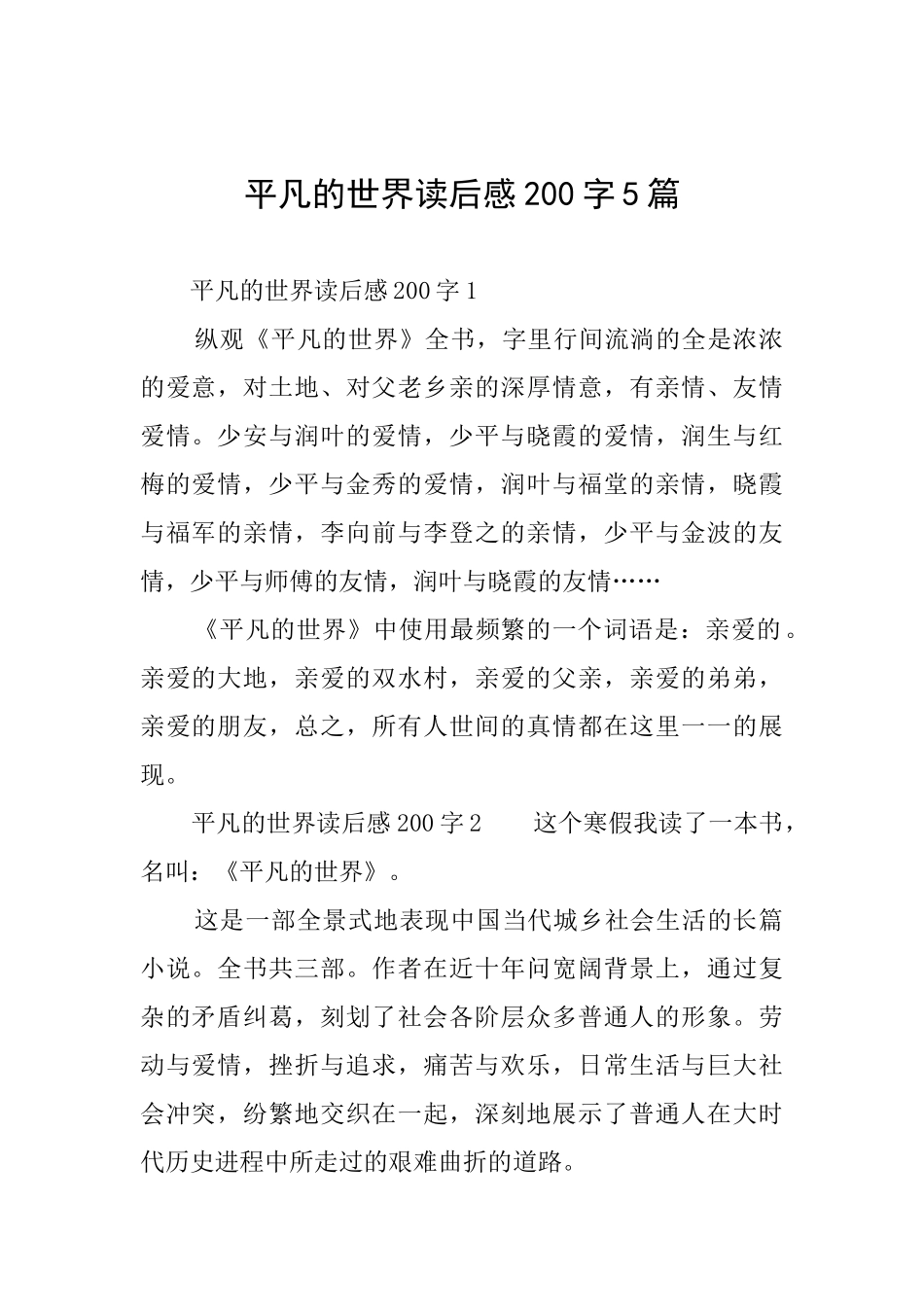 平凡的世界读后感200字5篇_第1页