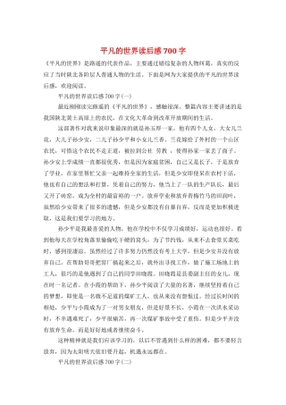 平凡的世界读后感700字