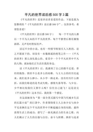 平凡的世界读后感500字3篇