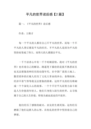 平凡的世界读后感【2篇】