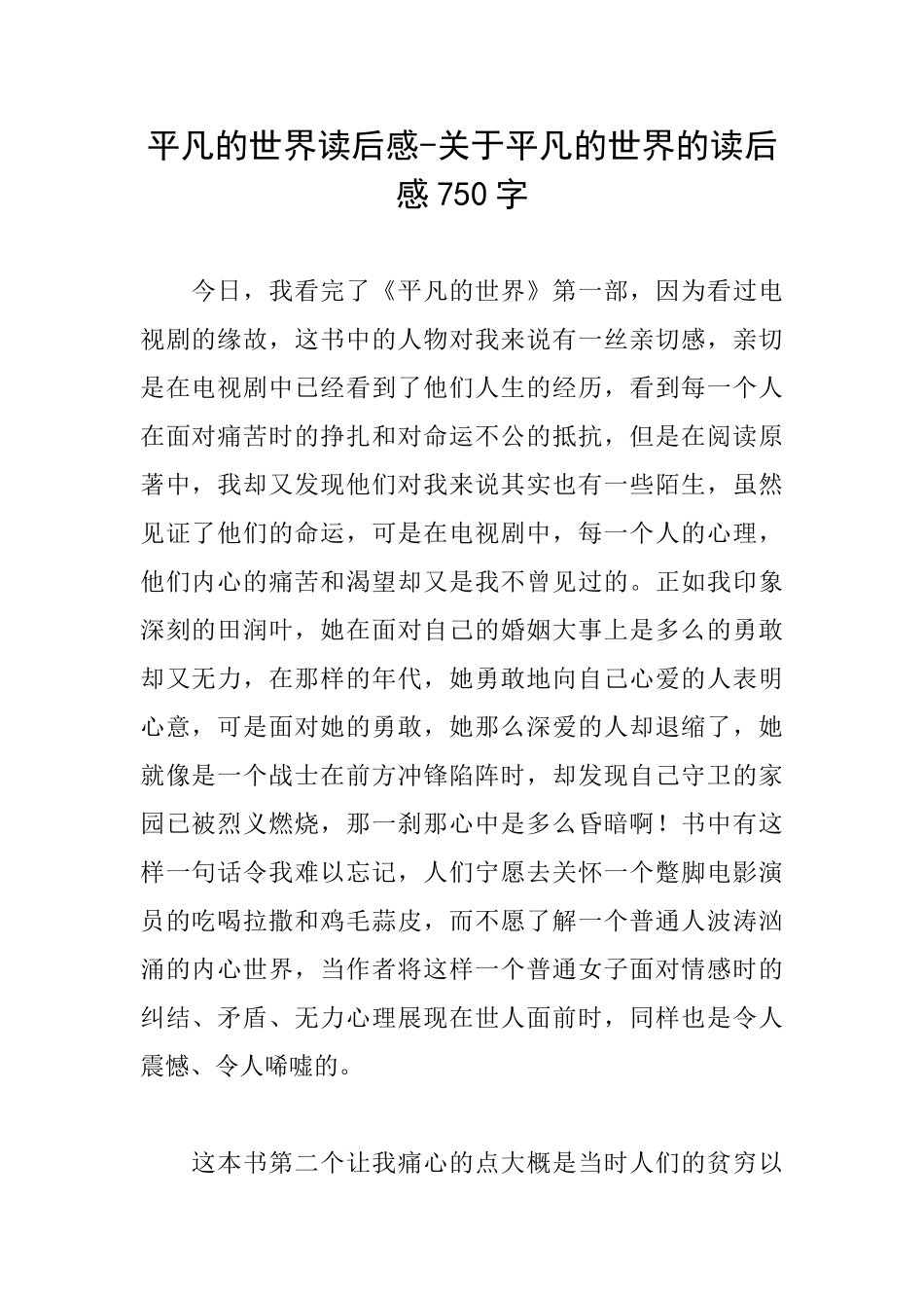 平凡的世界读后感关于平凡的世界的读后感750字_第1页