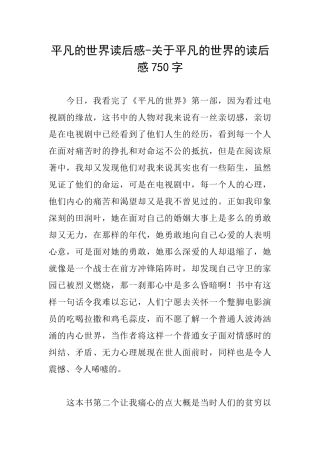 平凡的世界读后感关于平凡的世界的读后感750字