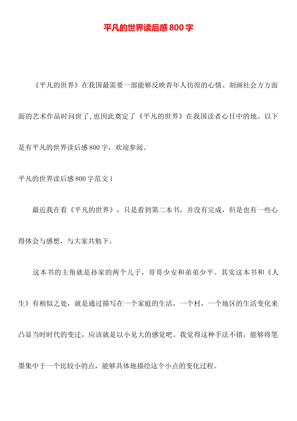 平凡的世界读后感800字_第1页