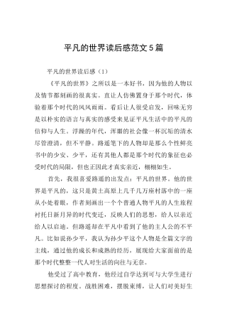 平凡的世界读后感范文5篇