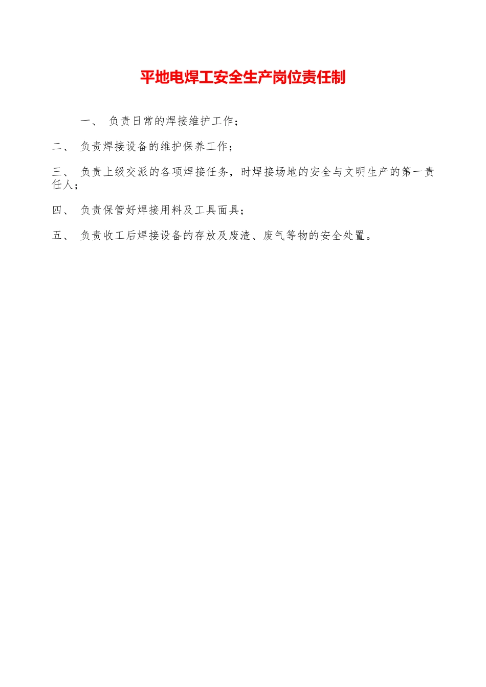 平地电焊工安全生产岗位责任制—_第1页