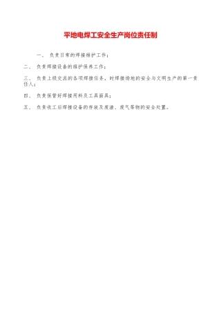 平地电焊工安全生产岗位责任制—