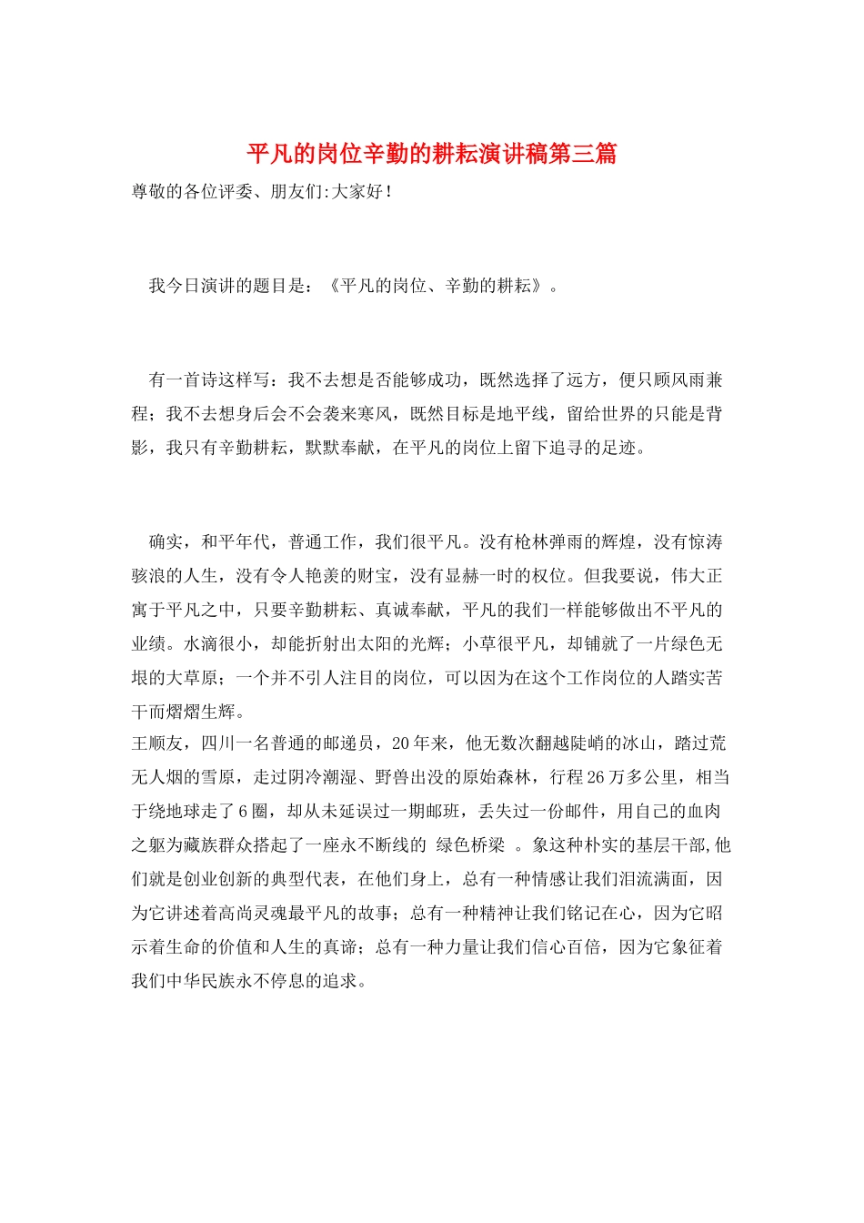 平凡的岗位辛勤的耕耘演讲稿第三篇_第1页