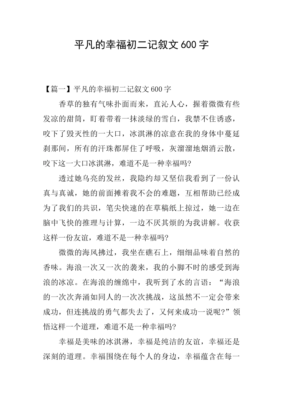 平凡的幸福初二记叙文600字_第1页