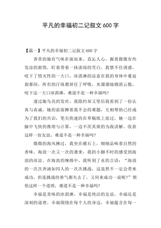 平凡的幸福初二记叙文600字