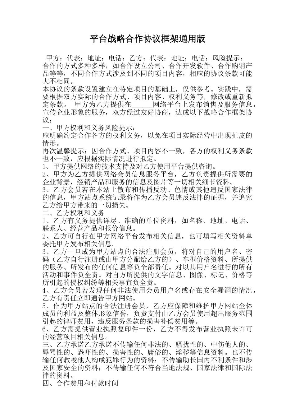 平台战略合作协议框架通用版范本_第1页