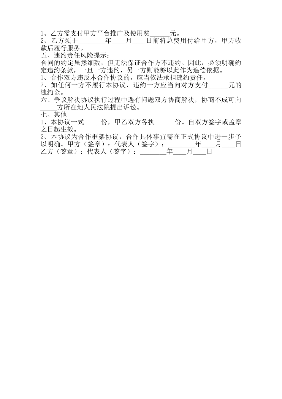 平台战略合作协议框架通用版范本_第2页