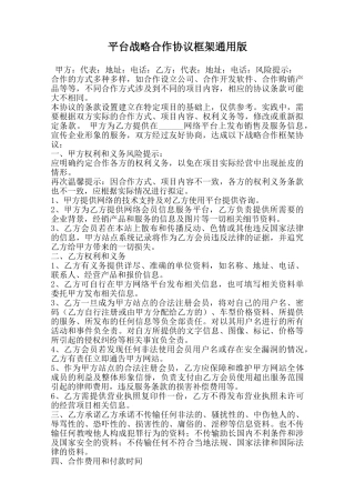 平台战略合作协议框架通用版范本