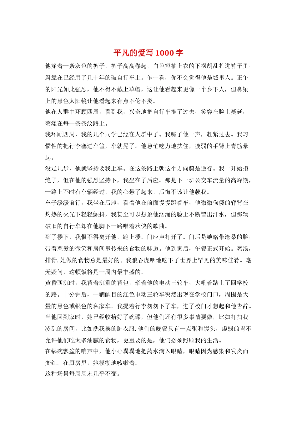 平凡的爱写1000字_第1页
