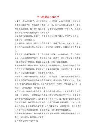 平凡的爱写1000字