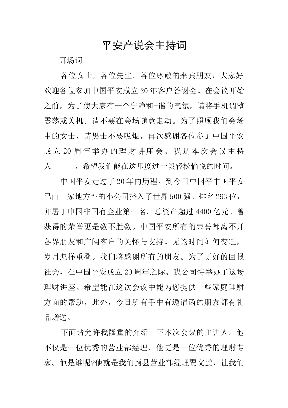 平安产说会主持词_第1页