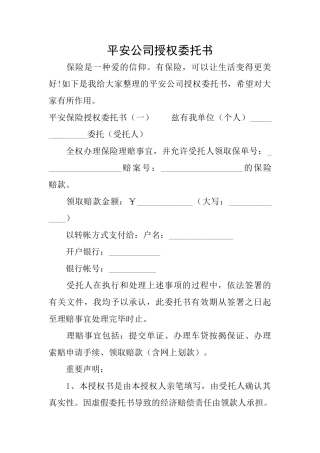 平安公司授权委托书